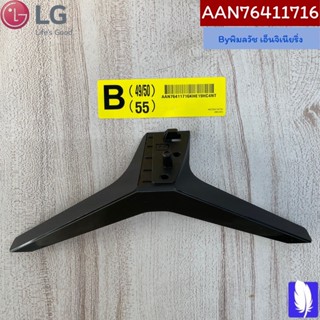 Base Assembly ขาตั้งทีวี  ของแท้จากศูนย์ LG100%  Part No : AAN76411716  (กรณีหันหน้าเข้าทีวีฝั่งขวา)