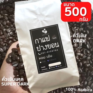 เมล็ดกาแฟสด คั่วใหม่ กาแฟปางขอนแท้ Pangkhon อราบิก้า 100% เมล็ดกาแฟคั่วเข้ม  คั่วเข้มมาก  ราคาโรงคั่ว ส่งไว ขนาด 500กรัม