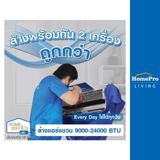 [E-Voucher] HomePro บริการแพ็กเกจล้างแอร์คู่สุดคุ้ม 9000-24000 BTU (ใช้ได้ทุกวัน)