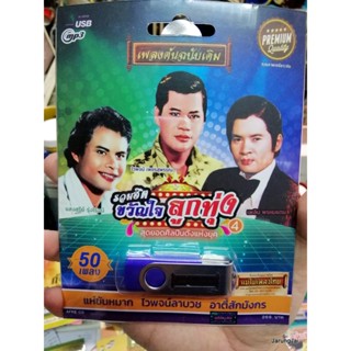 usb รวมฮิตขวัญใจลูกทุ่ง ชุด 4 แสงสุรีย์ รุ่งโรจน์ ไวพจน์ เพชรสุพรรณ เพลิน พรหมแดน mp3 usb แม่ไม้เพลงไทย