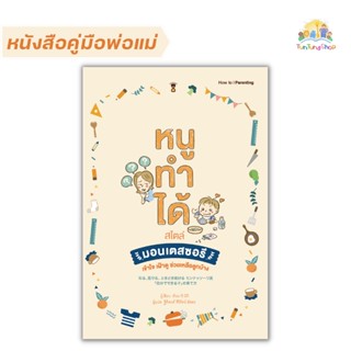 ✨Tuntungshop✨ หนูทำได้ สไตล์มอนเตสซอรี -  หนังสือคู่มือพ่อแม่ Sandclock​