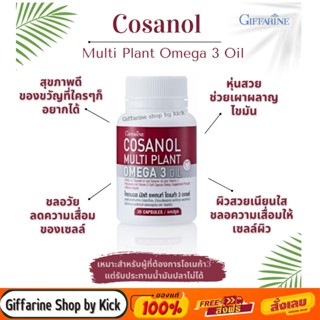 [ส่งฟรี ]กิฟฟารีน โคซานอล มัลติแพลนท์ โอเมก้า 3  ชลอวัย หุ่นสวย ผิวเนียนใส Cosanol Multi Plant  Omega 3 Oil Giffarine