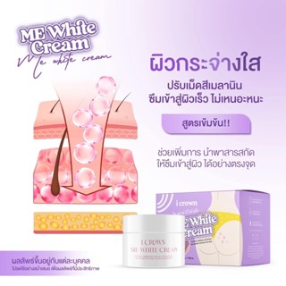 มีไวท์ครีม I CROWN ME WHITE CREAM ครีมทาง่ามขาครีมแอนนา