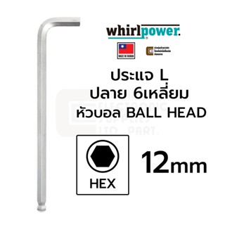 Whirlpower 1588-1-120 ประแจ L 6เหลี่ยม หัวบอล ขนาด 12มม 1ตัว L-Keys HEX Ballhead (Made in Taiwan)