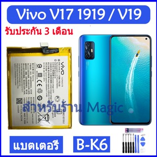 Original แบตเตอรี่ Vivo V17 / Vivo V19 แบต battery B-K6 4500mAh รับประกัน 3 เดือน