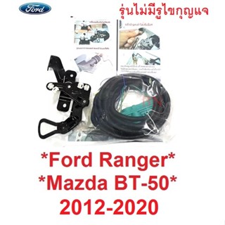 รุ่นไม่มีรูไขกุญแจ ชุดล็อค ฝาท้าย Ford Ranger T6 2012 - 2020 Mazda BT50 ฟอร์ด เรนเจอร์ มาสด้า บีที มือดึงฝาท้าย ระบบล็อค