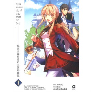 [พร้อมส่ง]หนังสือยุทธศาสตร์กู้ชาติของราชามือใหม่ ล.1#แปล ไลท์โนเวล (Light Novel - LN),โดะโจมารุ,สนพ.animag books