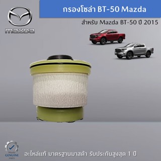 กรองโซล่า BT-50 อะไหล่แท้ Mazda