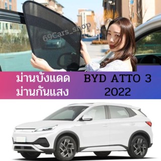 ม่านบังแดด ม่านกันแสง BYD ATTO 3 2022 ที่บังแดด