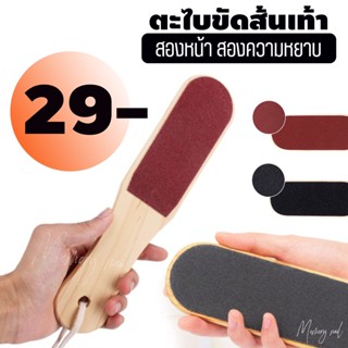 ที่ขัดส้นเท้า ตะไบขัดส้นเท้า ด้ามไม้แข็งแรง ตะไบขัดส้นเท้าพร้อมส่ง (( แบบหนา ด้ามไม้ ))