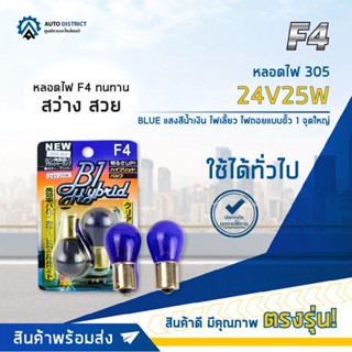 💡F4 หลอดไฟ 305 24V25W BLUE (แสงสีน้ำเงิน) ไฟเลี้ยว ไฟถอยแบบขั้ว 1 จุดใหญ่ จำนวน 1 คู่💡