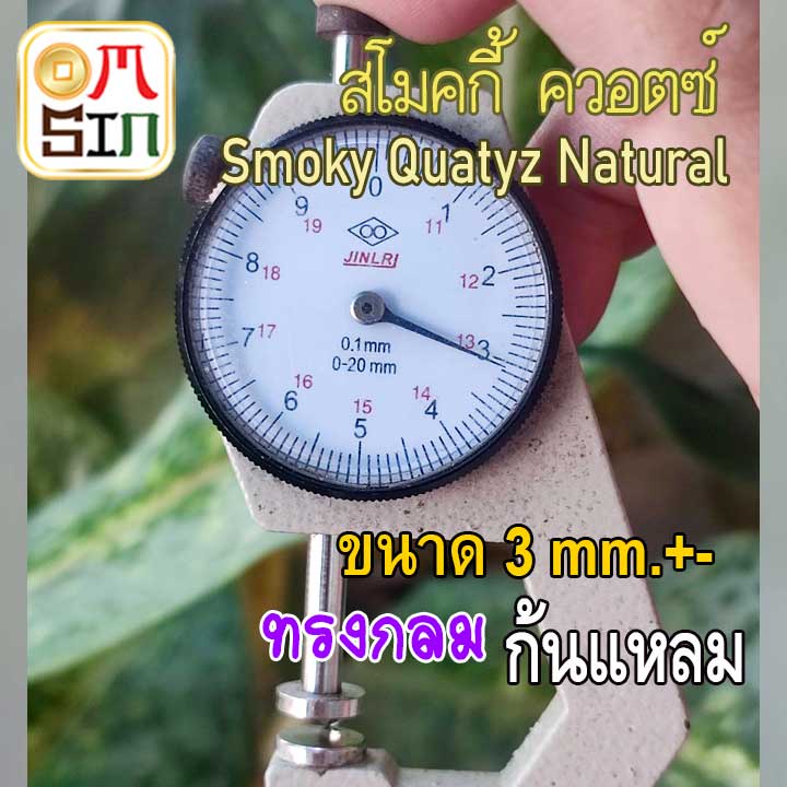 A277 3 มิล 1 เม็ด กลม สโมคกี้ ควอตซ์ พลอยSmoky quartz รูปที่ 4