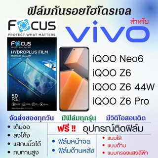 Focus ฟิล์มไฮโดรเจล เต็มจอ ตรงรุ่น Vivo iQOO Neo6,iQOO Z6,iQOO Z6 44W,iQOO Z6 Pro ฟรี!อุปกรณ์ติดฟิล์ม ฟิล์มวีโว่