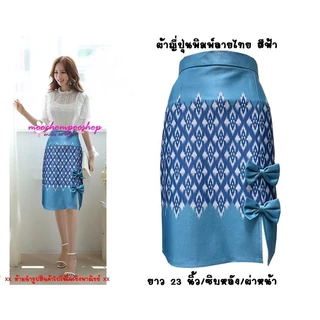 Moochompoo *พร้อมส่ง* I79 กระโปรงลายไทย ผ้าญี่ปุ่น ผ่าหน้า แต่งโบว์ ยาว 23 นิ้ว ไซส์ S-5XL ผ้ายืด ไม่ต้องรีด