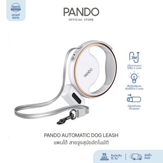 PANDO Automatic Dog Leash แพนโด้ สายจูงสุนัขอัตโนมัติ