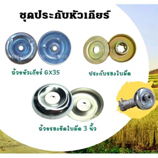 rwmgasert ประกับหัวเกียร์เครื่องตัดหญ้า411 GX35 ประกับรองใบมีด ประกับใบมีด ถ้วยประกับหัวเกียร์ ถ้วยประกับใบตัดหญ้า อะไหล