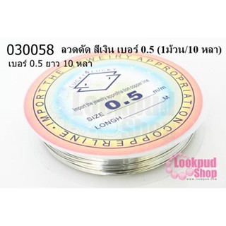 ลวดดัด สีเงิน เบอร์ 0.5 (1ม้วน/10 หลา)