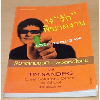 ใช้รัก พิฆาตงาน Love Is The Killer App