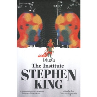 [พร้อมส่ง]หนังสือโค่นล้ม#แปล แฟนตาซี/ผจญภัย,สตีเวน คิง (Stephen King),สนพ.แพรวสำนักพิมพ์