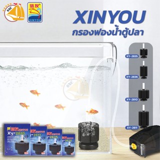 Xinyou XY-2835 XY-2836 XY-2810 XY-2811 กรองกระปุกขนาดใหญ่ ตั้งพื้น ต่อปั้มลมออกซิเจน ให้อากาศและกรองน้ำ (สำหรับตู้ไม่เกิ