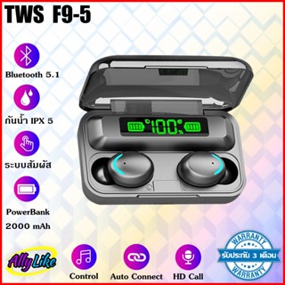 หูฟังบลูทูธไร้สาย TWS F9-5 inear bluetooth 5.1 wireless ระบบ สัมผัส สเตอริโอ stereo เสียงดี hifi เบสหนัก ally like 2023