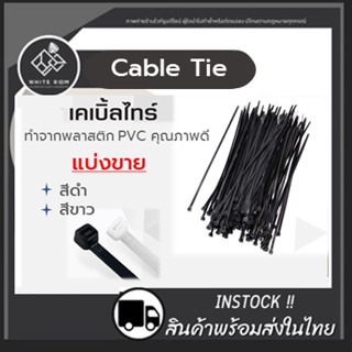 ส่งด่วน!! สายรัด cable tie​ 4นิ้ว​ (แบ่งขาย) ​ ดำ/ขาว เคเบิ้ลไทร์ ​ หนวดกุ้ง มีเก็บเงินปลายทาง!