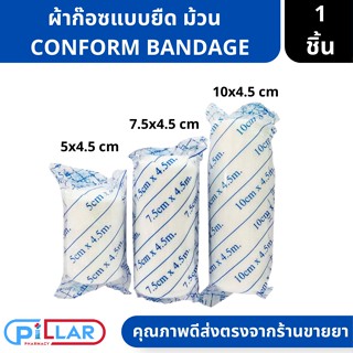 ผ้าก๊อซยืด คอนฟอร์ม CONFORM BANDAGE 3ขนาด  ( ก็อซพันแผล ผ้าก๊อซ ก๊อซทำแผล )