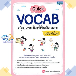 หนังสือ QuickVOCAB สรุปเทคนิคพิชิตข้อสอบ ฉ.ทันใจ  ผู้แต่ง เชิญพร คงมา &gt;&gt;Dream &amp; Passion  หนังสือเตรียมสอบเข้ามหาวิทยาลัย