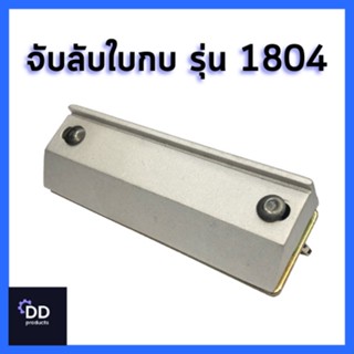 MATOKA จับลับใบกบ รุ่น 1804