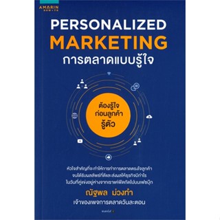 [พร้อมส่ง]หนังสือPersonalized Marketing การตลาดแบบฯ(เก่า)#การตลาด,ณัฐพล ม่วงทำ,สนพ.อมรินทร์ How to