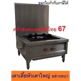 เตาเตี้ย เตาซุปสเตนเลสอย่างดี 70x70 ซม หัว KB-7