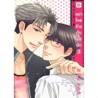 [พร้อมส่ง]หนังสืออย่าโหดร้ายกับฉันนัก 3 (Mg)#นิยายวาย,ยูริ การ์ตูนYaoi,Yuri,โยเนโซ เนโกตะ,สนพ.PHOENIX Magenta