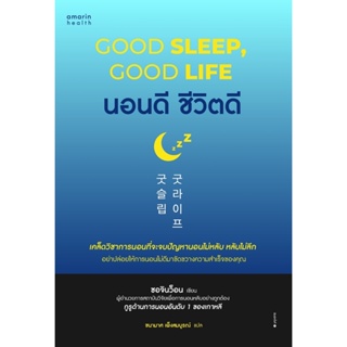 หนังสือ นอนดี ชีวิตดี (Good Sleep, Good Life) - Amarin