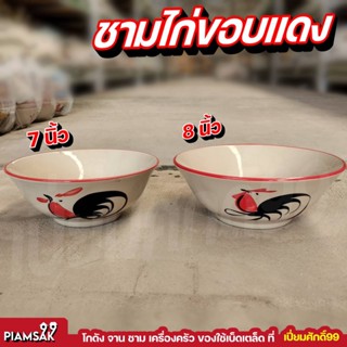 ชามไก่ ชามลายไก่ ชามก๋วยเตี๋ยวชาม 7นิ้ว 8นิ้ว ปากบานไก่ชบา,ดอก ชามไก่ขอบแดง