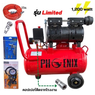 PHOENIX ปั๊มลมโรตารี่ ออยฟรี  30L รุ่น LIMITED กำลัง 1200watt!!  *รุ่นใหม่ ติดคอปเปอร์จากโรงงานโดยตรง