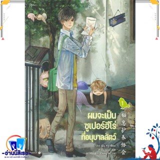 หนังสือ ผมจะเป็นซูเปอร์ฮีโร่ที่อนุบาลสัตว์ เล่ม1 สนพ.Rose หนังสือนิยายวาย,ยูริ นิยายวาย,ยูริ