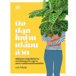 หนังสือ พืชปลูกในบ้านเปลี่ยนชีวิต (ปกแข็ง) สนพ.วารา หนังสือคนรักบ้านและสวน คู่มือปลูกต้นไม้