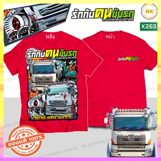 เสื้อสกรีน รักกับคนขับรถอนาคตได้นั่งรถฟรี สีแดง K263 เสื้อสกรีนคำคม, สกรีนฟรี,