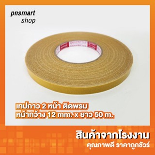 เทปกาว2หน้า ติดพรม แบบตาข่าย 12mm เหนียวแน่นสะใจ ไม่ทิ้งคราบ ยาวถึง50เมตร ม้วนเดียวใช้ได้นาน