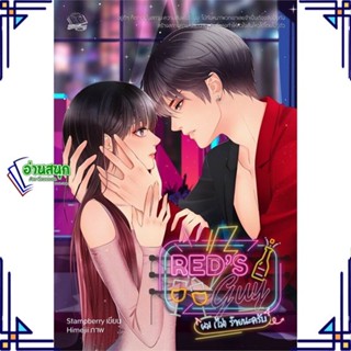 หนังสือ Reds Guy ผม (ไม่) ร้ายนะครับ (18+) ผู้แต่ง แสตมป์เบอรี่ สนพ.แสตมป์เบอรี่ หนังสือนิยายวัยรุ่น