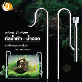 MUFAN ท่อน้ำเข้า-น้ำออก ( INFlow - OUTFlow ) สแตนเลส สำหรับกรองนอกตู้ ช่วยลดฝ้าบริเวณผิวน้ำ เพิ่มออกซิเจน