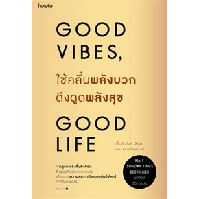 หนังสือ  GOOD VIBES,GOOD LIFE ใช้คลื่นพลังบวกดึงดูดพลังสุข เว็กซ์ คิงส์  อมรินทร์ Hoe to จิตวิทยา พัฒนาตนเอง