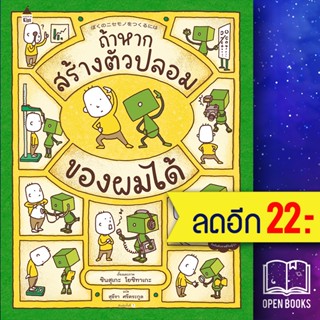 ถ้าหากสร้างตัวปลอมของผมได้ (ปกแข็ง) | Amarin Kids ชินสุเกะ โยชิทาเกะ (Yoshitake Shinsuke)