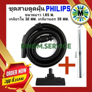 PHILIPS สายดูดฝุ่น เครื่องดูดฝุ่น พร้อมหัวและข้อต่อเข้าเครื่อง