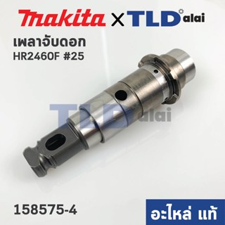 เพลาจับดอก (แท้) สว่านโรตารี่ Makita มากีต้า รุ่น HR2460F, HR2230 #25 (158575-4) (อะไหล่แท้100%)