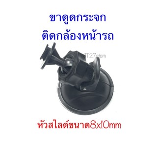 ขาดูดกระจกติดกล้องหน้ารถแบบหัวสไลด์