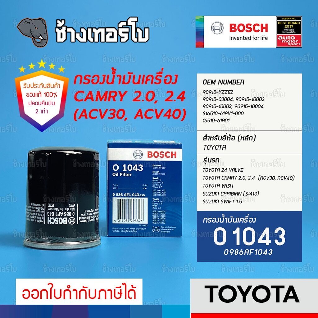 ✅BOSCH ⏩O1043⏪ #312 ใช้สำหรับ TOYOTA Camry (ACV30, ACV40) / Wish (1AZ) / Suzuki Swift 1.5, Vitara 1.