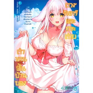 หนังสือ ตำนานพื้นบ้านของดวงจันทร์และกระต่าย 3 LN สนพ.First Page หนังสือไลท์โนเวล (Light Novel) #BooksOfLife