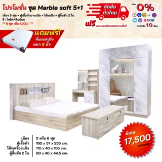 ชุดห้องนอนลายหินอ่อน รุ่น Marble Soft เตียง ตู้1.60ม บานเปิดปิด โต๊ะแป้งและตู้ลิ้นชักพร้อมที่นอนสปริง 5 - 6 ฟุต **ตจว.มีค่าส่ง