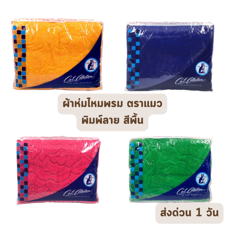 🔥ส่งด่วน 1 วัน🔥 จัดเต็ม ! สีพื้น ผ้าห่มไหมพรม ตราแมว ขนาด 70x90 นิ้ว 6 ฟุต เนื้อหนา พิมพ์ลายสวยงาม ทอละเอียด ผ้าแห้งเร็ว